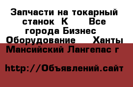 Запчасти на токарный станок 1К62. - Все города Бизнес » Оборудование   . Ханты-Мансийский,Лангепас г.